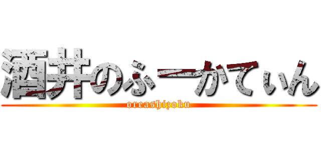 酒井のふーかてぃん (oreashizoku)