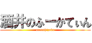 酒井のふーかてぃん (oreashizoku)