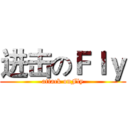 进击のＦｌｙ (attack onFly)