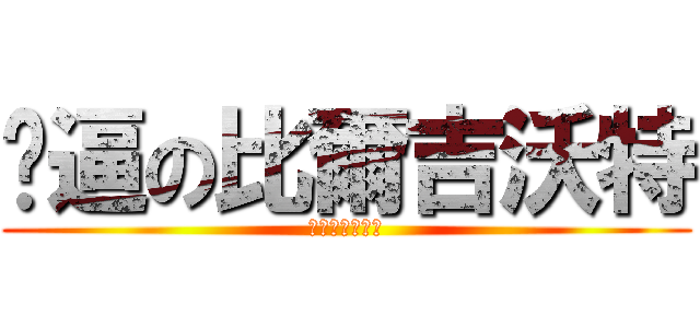 卡逼の比爾吉沃特 (寬帶代理草泥馬)