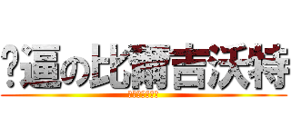 卡逼の比爾吉沃特 (寬帶代理草泥馬)