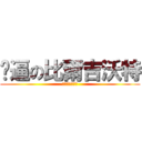 卡逼の比爾吉沃特 (寬帶代理草泥馬)