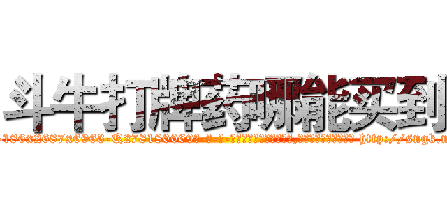 斗牛打牌药哪能买到 (斗牛打牌药哪能买到【电-186x2687x6963-Q278180069元-吉-药-业】我们做的是长期生意,靠的是老客户长期支持 http://sngk.net/Ejlrof
)