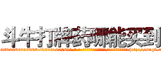 斗牛打牌药哪能买到 (斗牛打牌药哪能买到【电-186x2687x6963-Q278180069元-吉-药-业】我们做的是长期生意,靠的是老客户长期支持 http://sngk.net/Ejlrof
)