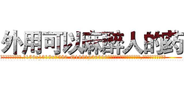 外用可以麻醉人的药 (外用可以麻醉人的药【电.话156x1318x7580-Q1991936399鑫宏药业】我们做的是长期生意,靠的是老客户长期支持
参考消息网2月20日报道 韩媒称，“剩女多、离婚率高的城市，房价一定会上涨。”这是中国经济学家金岩石2016年12月参加在上海举行的房地产相关论坛时说的话。
)