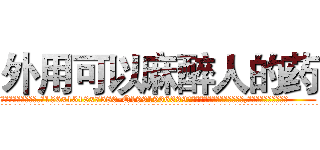 外用可以麻醉人的药 (外用可以麻醉人的药【电.话156x1318x7580-Q1991936399鑫宏药业】我们做的是长期生意,靠的是老客户长期支持
参考消息网2月20日报道 韩媒称，“剩女多、离婚率高的城市，房价一定会上涨。”这是中国经济学家金岩石2016年12月参加在上海举行的房地产相关论坛时说的话。
)