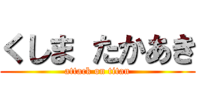 くしま たかあき (attack on titan)