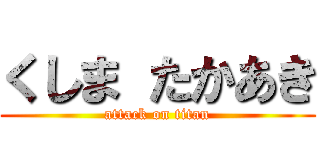 くしま たかあき (attack on titan)