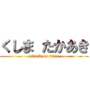 くしま たかあき (attack on titan)