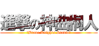 進撃の神曲桐人 (【Brave Knights.Studio】)