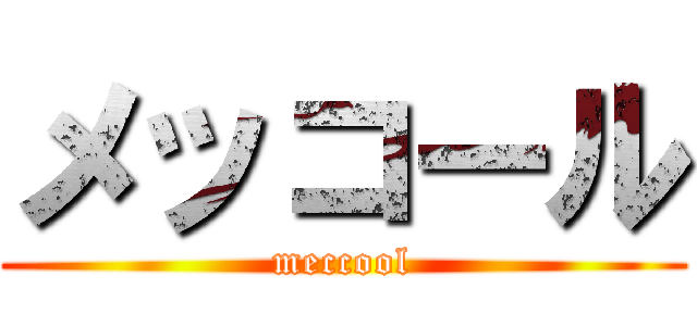 メッコール (meccool)