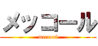 メッコール (meccool)