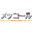 メッコール (meccool)