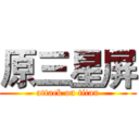 原三星屏 (attack on titan)