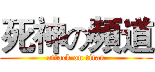 死神の頻道 (attack on titan)