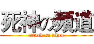 死神の頻道 (attack on titan)