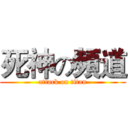 死神の頻道 (attack on titan)