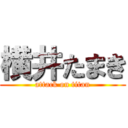 横井たまき (attack on titan)