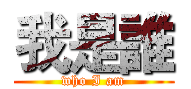 我是誰 (who I am)