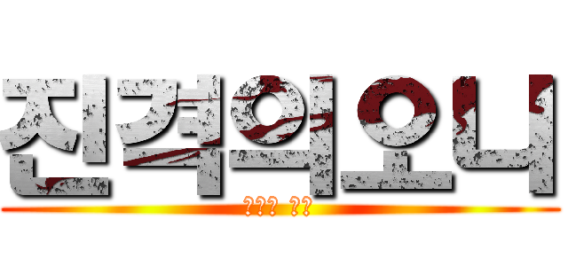 진격의오니 (오니의 습격)