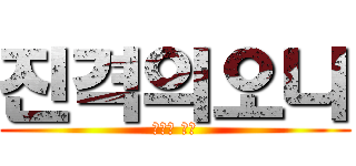 진격의오니 (오니의 습격)