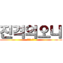 진격의오니 (오니의 습격)