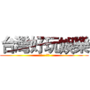 台灣好玩娛樂 (★♨   ♨★)