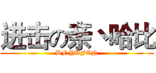 进击の亲丶哈比 (BF YUFAN)