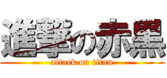 進撃の赤黒 (attack on titan)