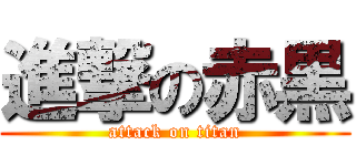 進撃の赤黒 (attack on titan)