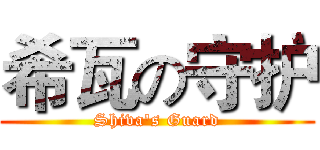 希瓦の守护 (Shiva's Guard)