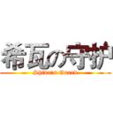 希瓦の守护 (Shiva's Guard)