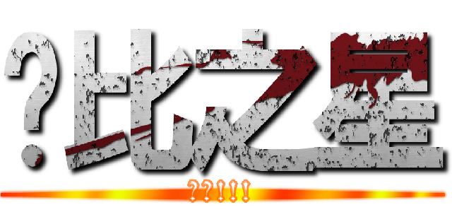 卡比之星 (萬歲!!!)