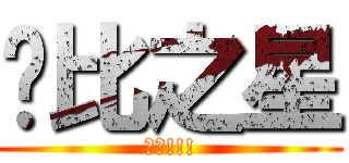 卡比之星 (萬歲!!!)