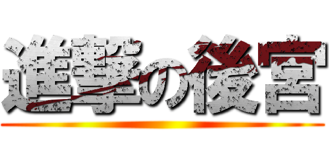 進撃の後宮 ()