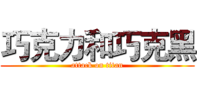 巧克力和巧克黑 (attack on titan)