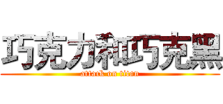 巧克力和巧克黑 (attack on titan)