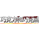巧克力和巧克黑 (attack on titan)