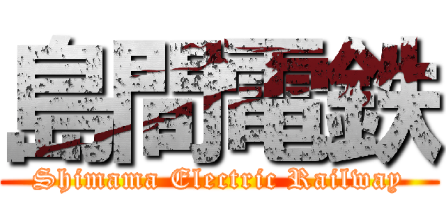 島間電鉄 (Shimama Electric Railway)