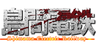 島間電鉄 (Shimama Electric Railway)