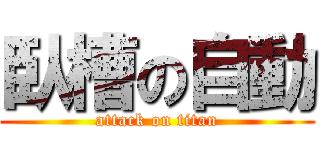 臥槽の自動 (attack on titan)