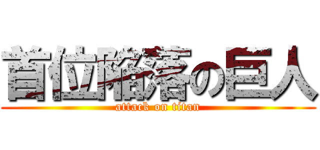 首位陥落の巨人 (attack on titan)