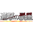 進撃の晨星 (kim)