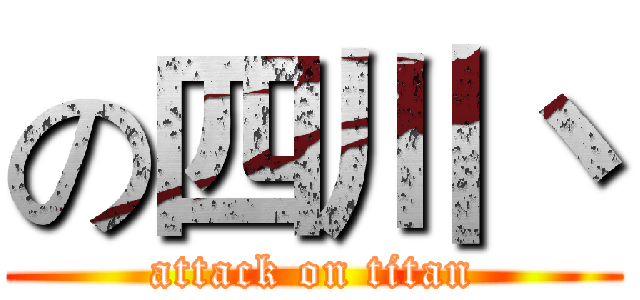 の四川丶 (attack on titan)