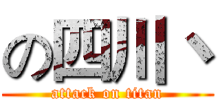 の四川丶 (attack on titan)