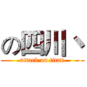 の四川丶 (attack on titan)