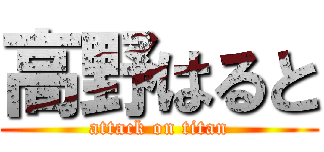 高野はると (attack on titan)