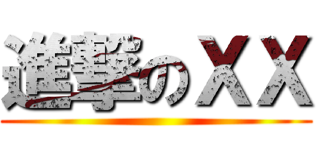 進撃のＸＸ ()