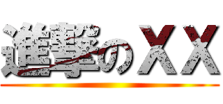 進撃のＸＸ ()