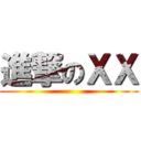 進撃のＸＸ ()